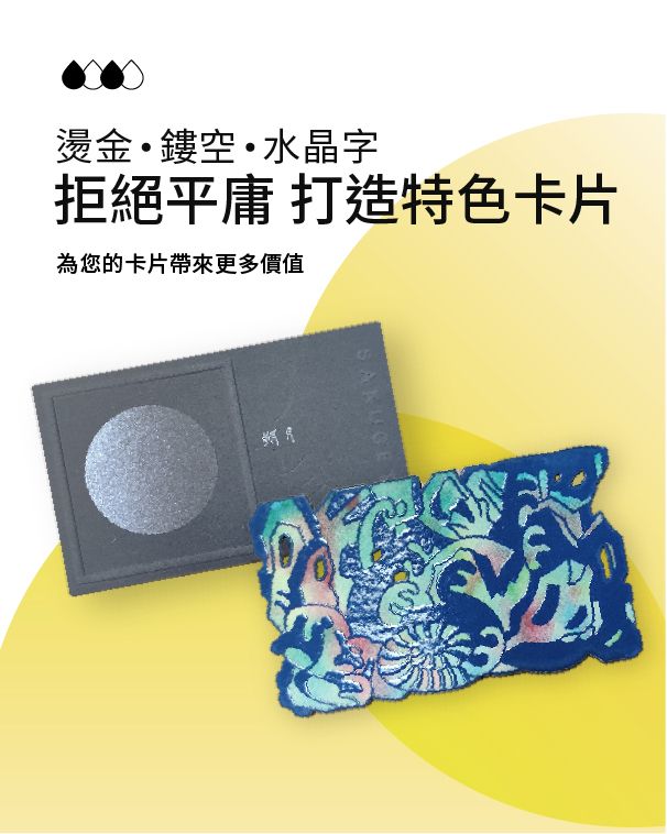 拒絕平庸，打造特色卡片