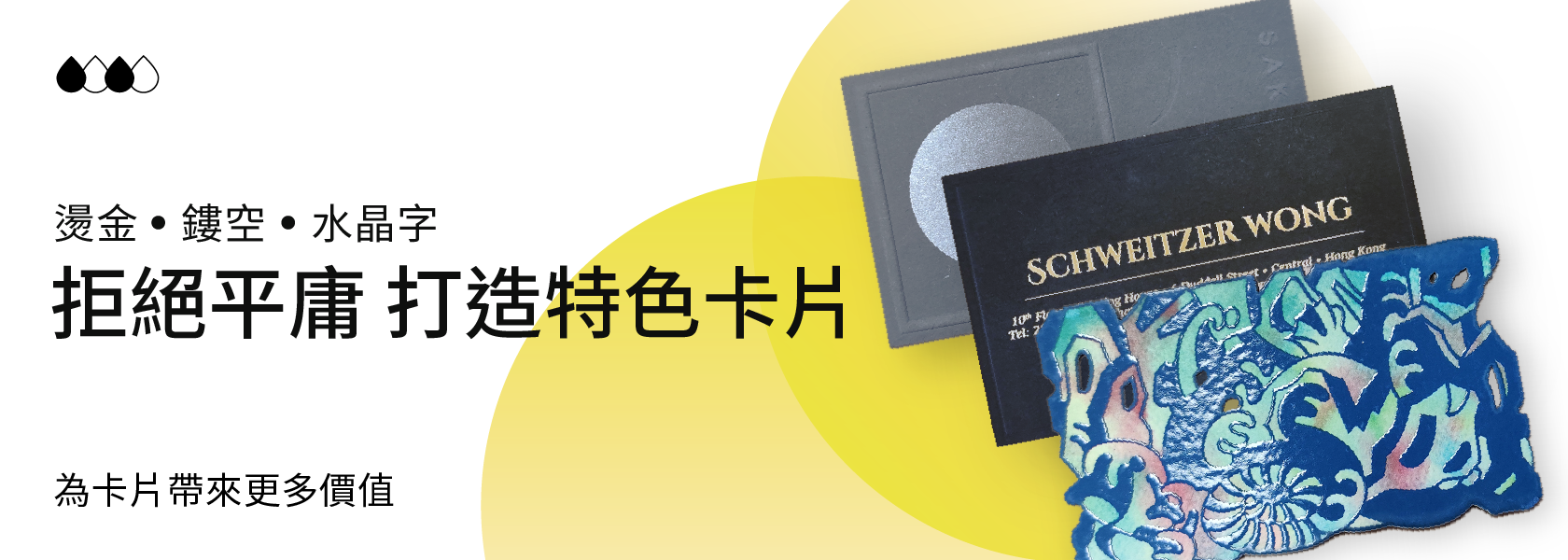 拒絕平庸，打造特色卡片