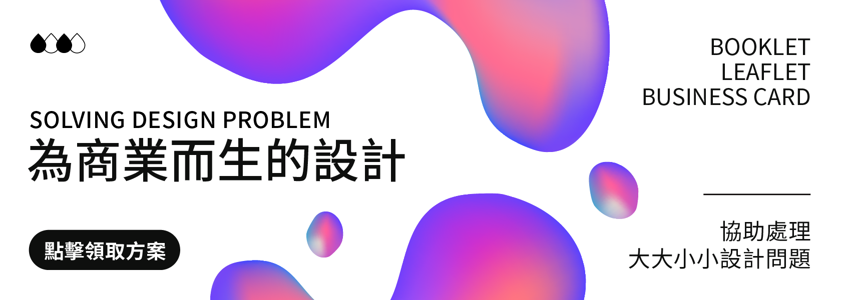 為商業而生設計服務