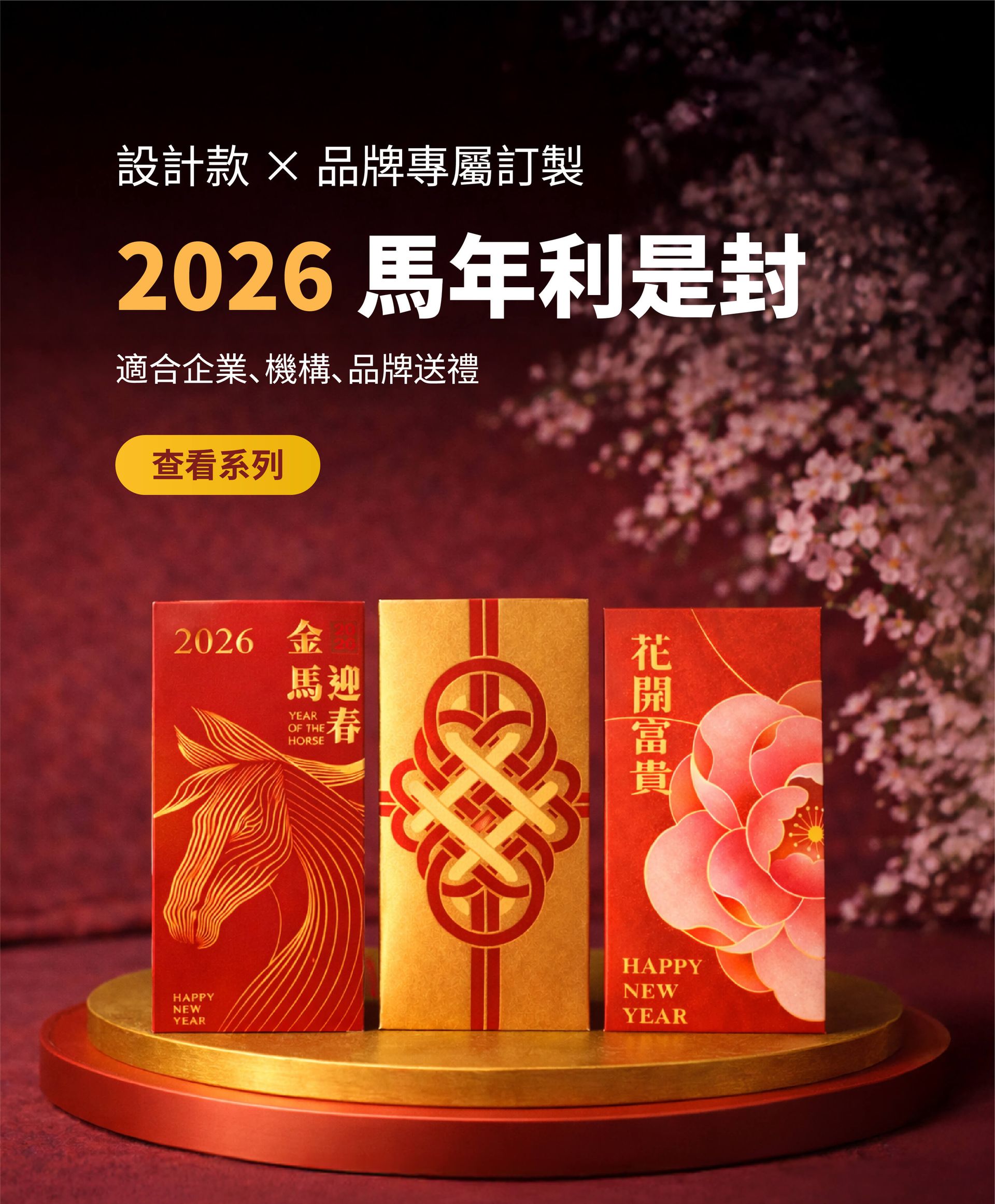 2026 農曆新年利是封印刷