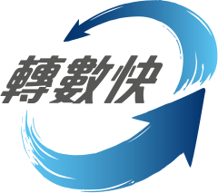 轉數快