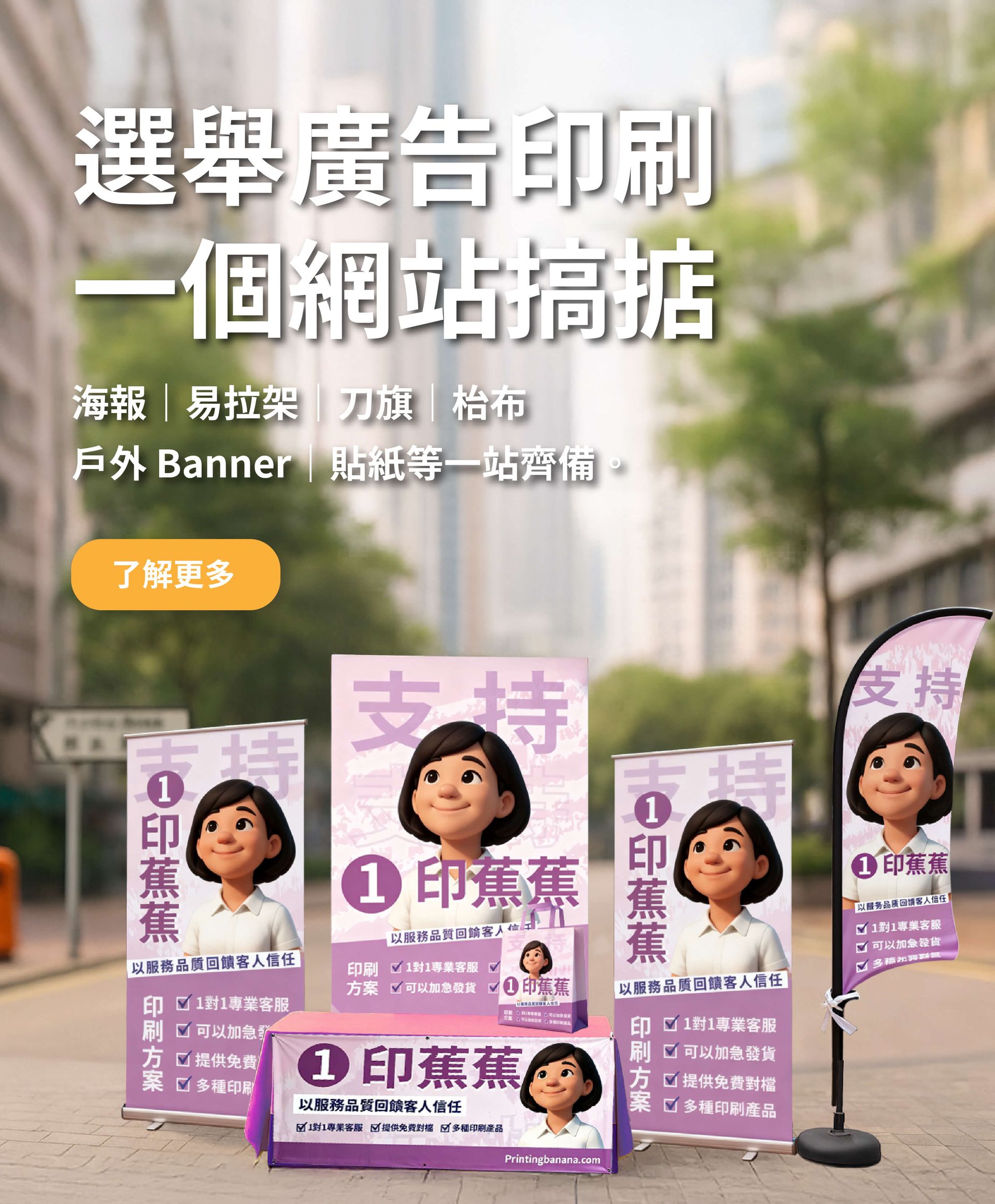 選舉物料印蕉 一個網站搞掂