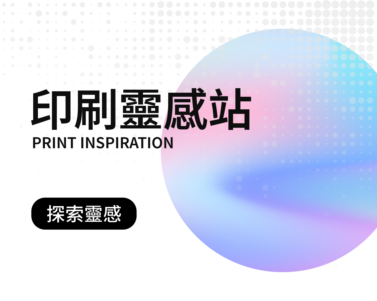 印刷靈感站