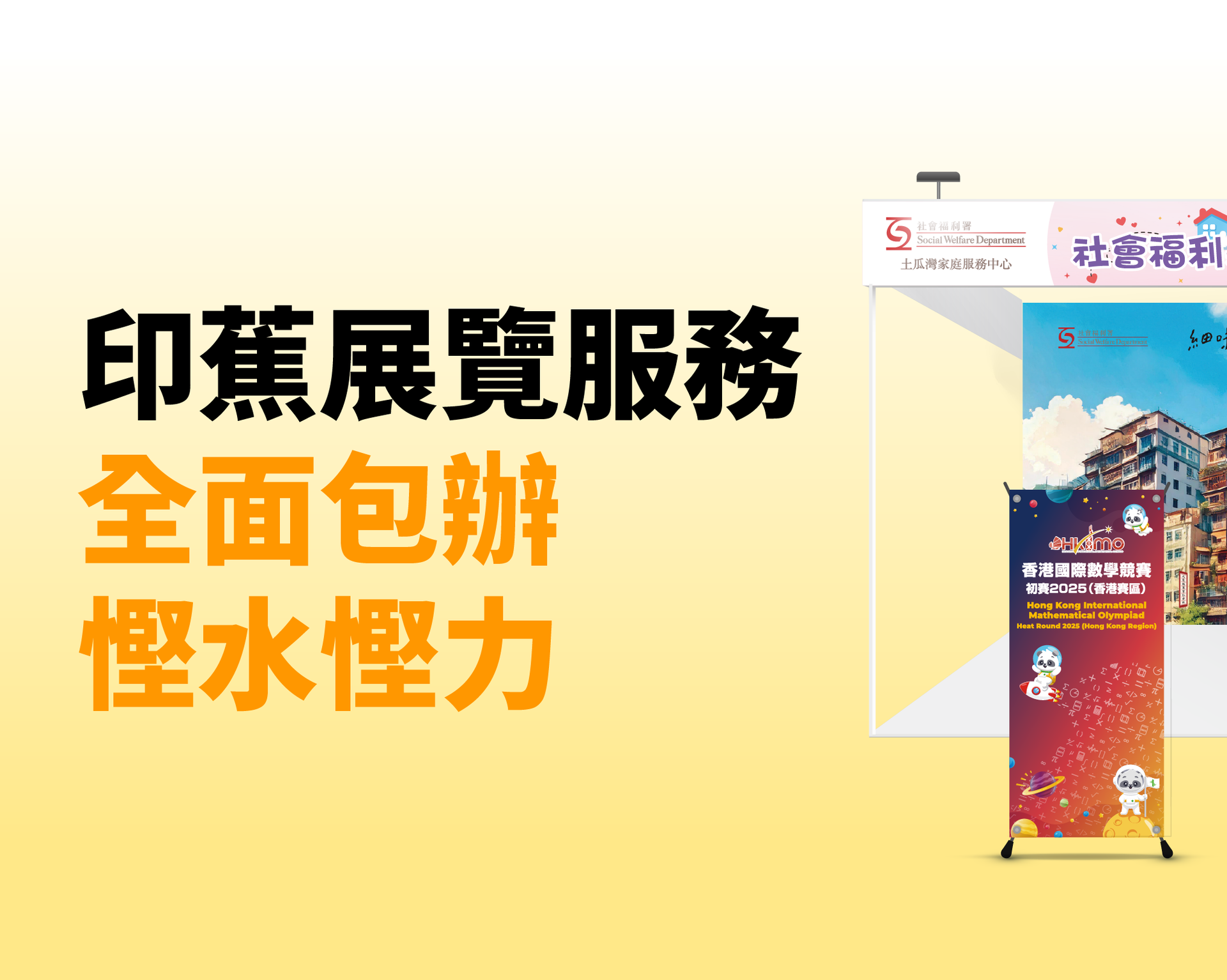 印蕉展覽印刷 | 一站式全面包辦