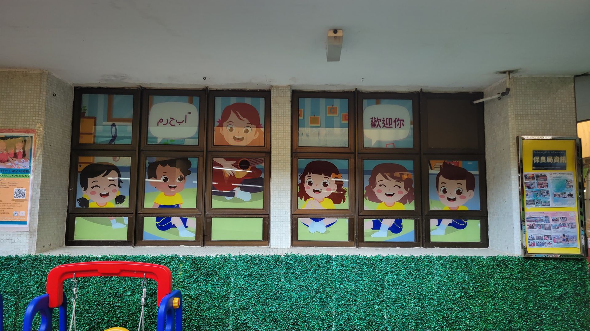 保良局方王錦全幼稚園