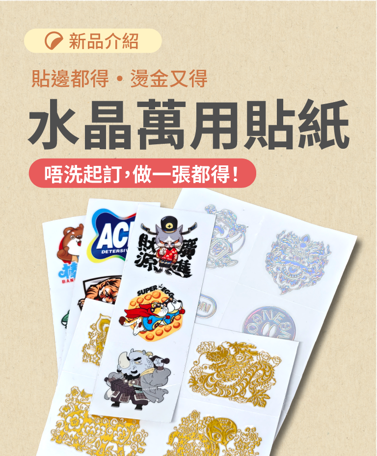 萬用萬用水晶貼紙