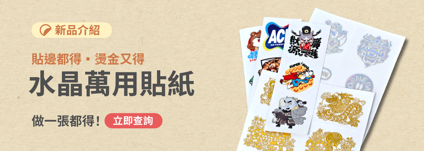 萬用萬用水晶貼紙