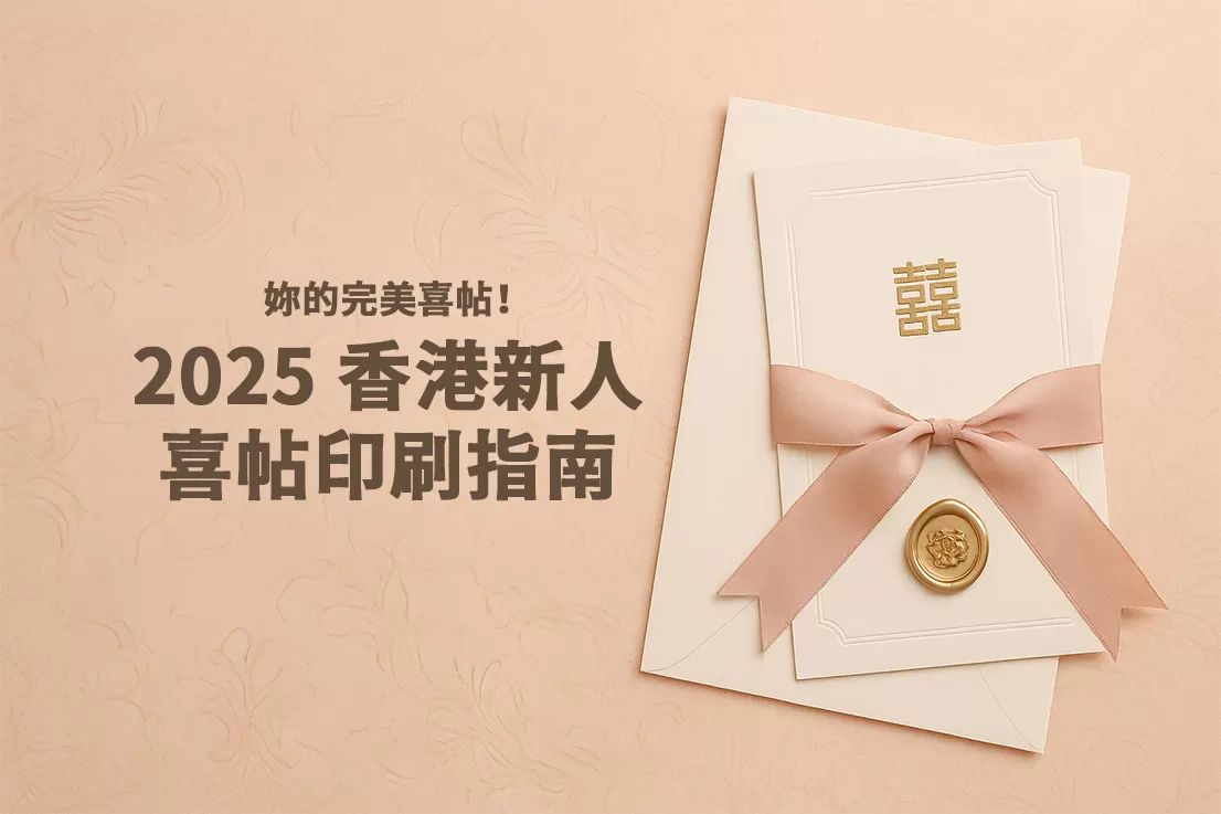 妳的完美喜帖！2025 香港新人喜帖印刷指南：從心儀款式到精緻工藝，輕鬆擁有專屬浪漫